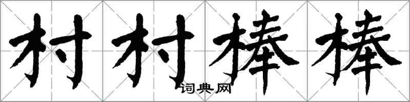 翁闓運村村棒棒楷書怎么寫