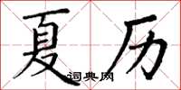 丁謙夏曆楷書怎么寫