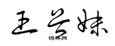 曾慶福王谷妹草書個性簽名怎么寫