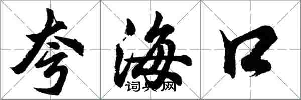 胡問遂誇海口行書怎么寫