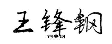曾慶福王鋒鋼行書個性簽名怎么寫