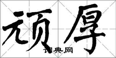 翁闓運頑厚楷書怎么寫