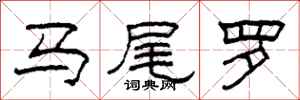 柯春海馬尾羅隸書怎么寫