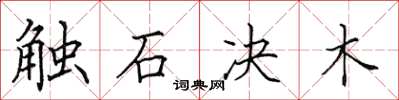 田英章觸石決木楷書怎么寫