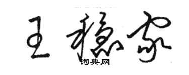 駱恆光王穩家草書個性簽名怎么寫