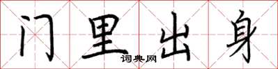荊霄鵬門裡出身楷書怎么寫
