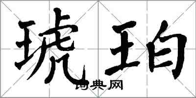 翁闓運琥珀楷書怎么寫