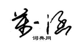 朱錫榮萬涵草書個性簽名怎么寫