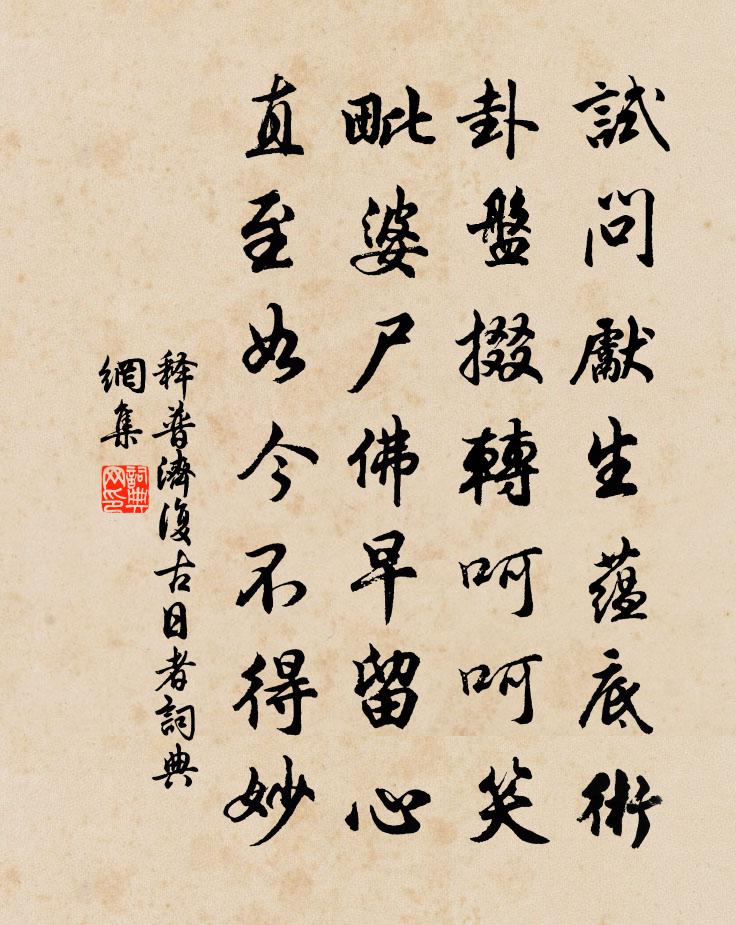 釋普濟復古日者書法作品欣賞