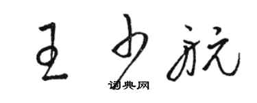 駱恆光王少航草書個性簽名怎么寫