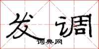 范連陞發調隸書怎么寫