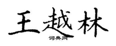 丁謙王越林楷書個性簽名怎么寫