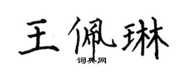 何伯昌王佩琳楷書個性簽名怎么寫