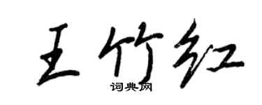 王正良王竹紅行書個性簽名怎么寫