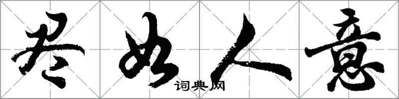 胡問遂盡如人意行書怎么寫