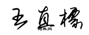 朱錫榮王直標草書個性簽名怎么寫