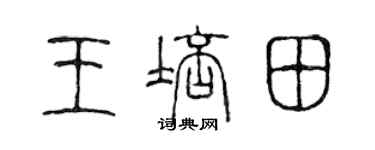 陳聲遠王培田篆書個性簽名怎么寫