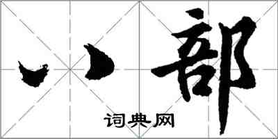 胡問遂八部行書怎么寫