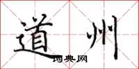 田英章道州楷書怎么寫