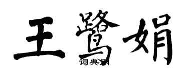 翁闓運王鷺娟楷書個性簽名怎么寫