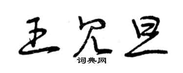曾慶福王冗旦草書個性簽名怎么寫
