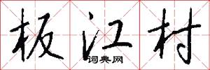 板江村怎么寫好看