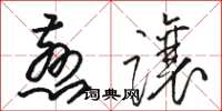 駱恆光慈讓草書怎么寫