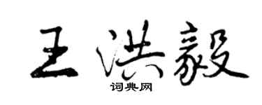 曾慶福王洪毅行書個性簽名怎么寫