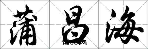 胡問遂蒲昌海行書怎么寫