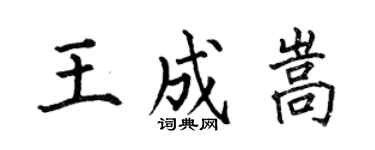 何伯昌王成嵩楷書個性簽名怎么寫
