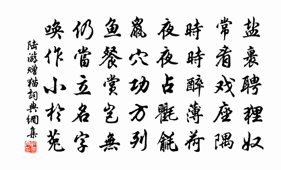 陸游贈貓書法作品欣賞