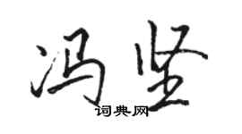 駱恆光馮堅行書個性簽名怎么寫