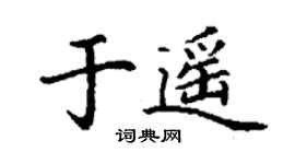 丁謙於遙楷書個性簽名怎么寫