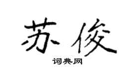 袁強蘇俊楷書個性簽名怎么寫