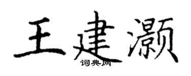 丁謙王建灝楷書個性簽名怎么寫