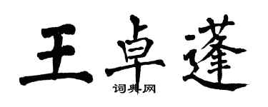 翁闓運王卓蓬楷書個性簽名怎么寫