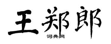 翁闓運王鄭郎楷書個性簽名怎么寫