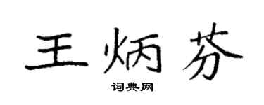 袁強王炳芬楷書個性簽名怎么寫