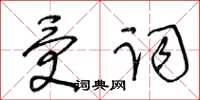 王冬齡受詞草書怎么寫