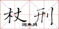 黃華生杖刑楷書怎么寫