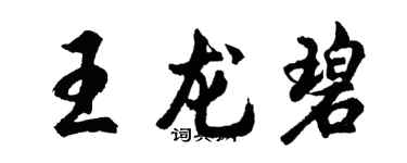 胡問遂王龍碧行書個性簽名怎么寫