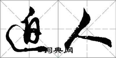 胡問遂迫人行書怎么寫