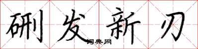 荊霄鵬硎發新刃楷書怎么寫