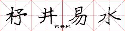 袁強杼井易水楷書怎么寫