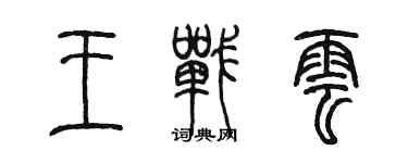 陳墨王戰雲篆書個性簽名怎么寫