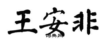 翁闓運王安非楷書個性簽名怎么寫