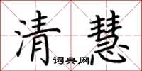 荊霄鵬清慧楷書怎么寫