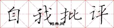 黃華生自我批評楷書怎么寫