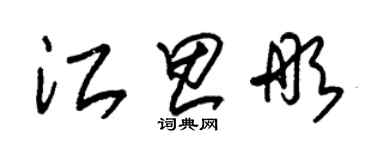 朱錫榮江思彤草書個性簽名怎么寫