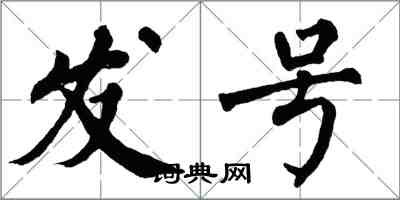 翁闓運發號楷書怎么寫